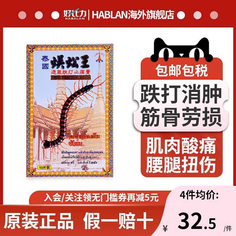 泰国蜈蚣王透气跌打止痛膏腰腿扭伤肌肉酸痛关节骨痛膏药贴港版