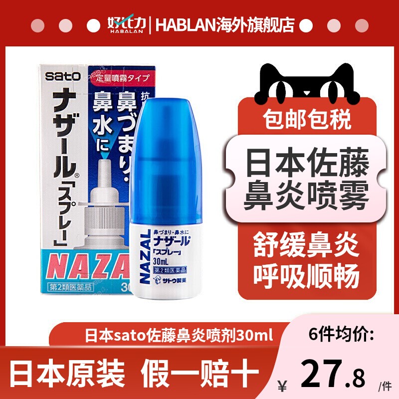 日本Sato佐藤鼻炎喷雾剂蓝色30ml鼻塞通鼻喷过敏性鼻炎药正品进口