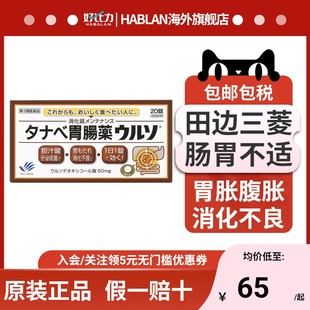 日本进口田边三菱胃肠药腹胀消化不良食欲不振促进消化原装 正品
