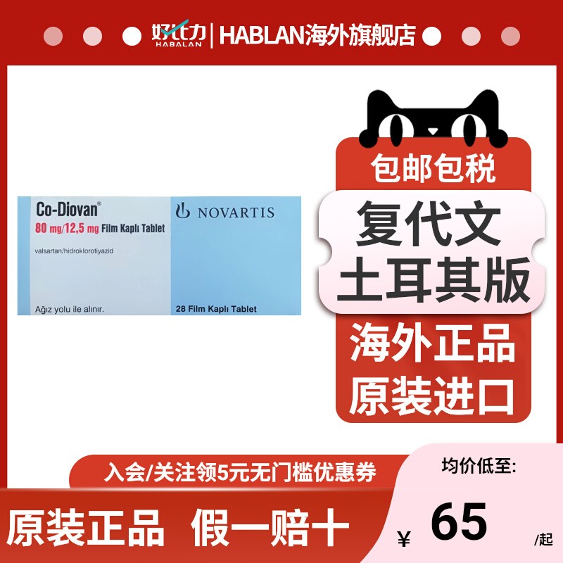 复代文CO-DIOVAN缬沙坦氢氯噻嗪片80mg/12.5mg 28片进口直邮