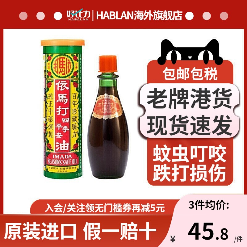 香港依马打四季平安油25ml红花油正品港货原装进口活络油跌打扭伤