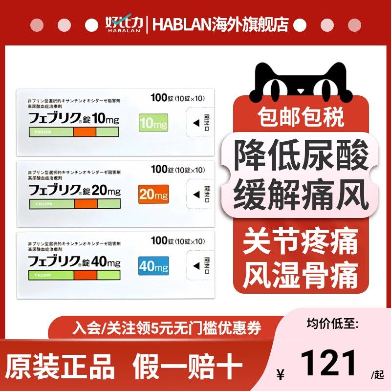 日本帝人痛风药非布司他片10mg痛风专用药新版降尿酸关节疼
