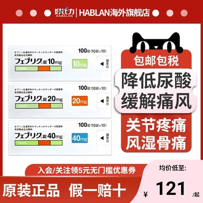 日本帝人痛风药非布司他片10mg痛风专用药新版降尿酸关节疼