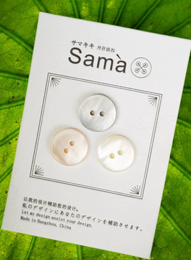 SAMA 贝壳私藏家 三款不同材质贝母高品质两眼简约精致百搭纽扣