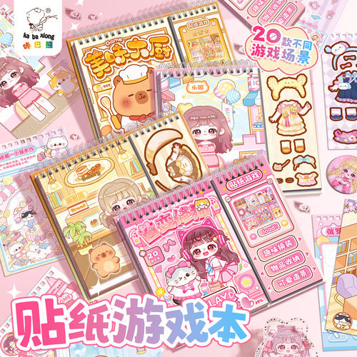 【20款游戏+13张贴纸】换装贴纸