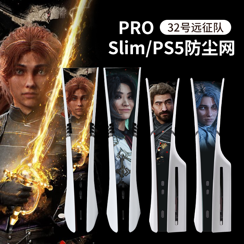 ps5pro/slim防尘网33号远征队