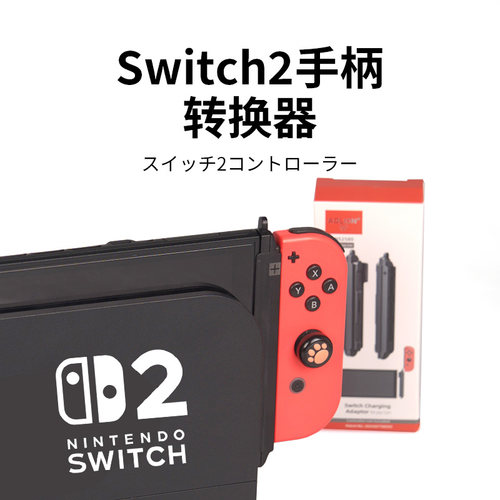 switch2手柄转换器一代转二代