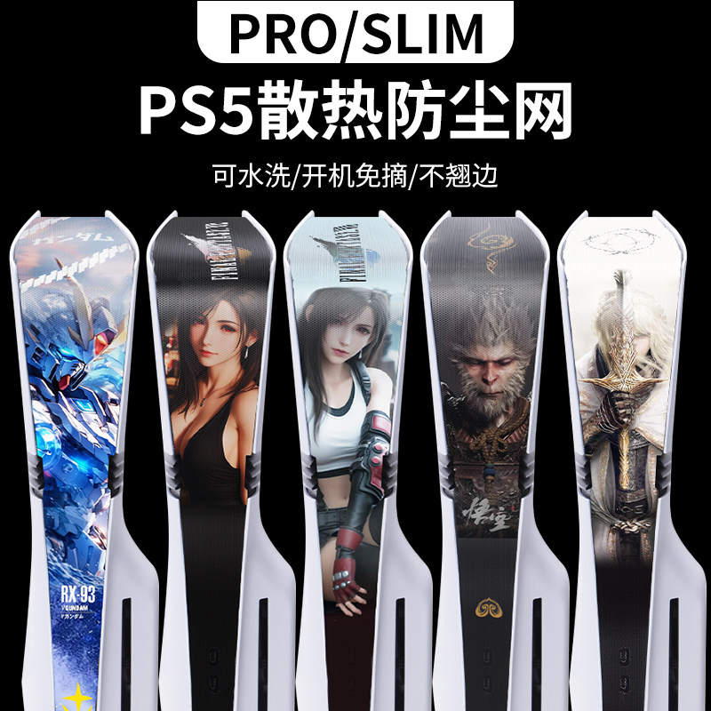 PS5pro/slim防尘网蒂法悟空法环