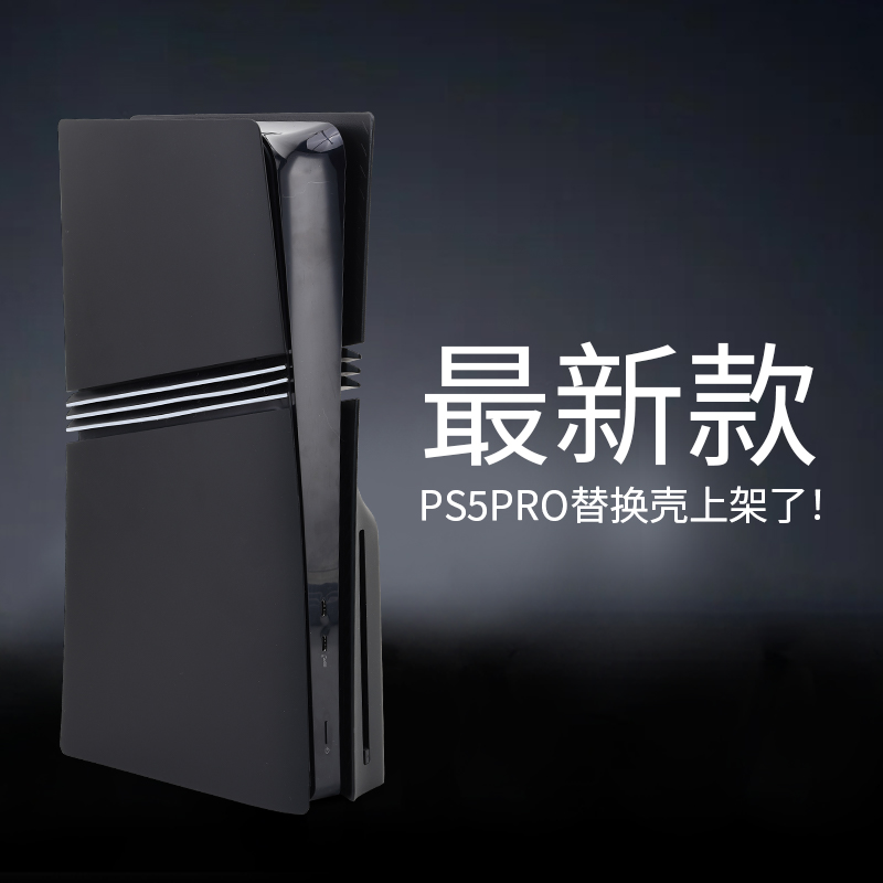 ps5proslim主机壳替换
