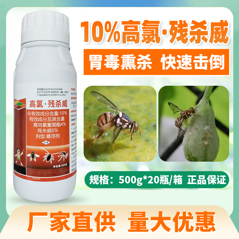 老牌子10%高氯残杀威高效氯氟氰菊酯蚊蝇蟑螂果蝇针蜂蝇正品农药