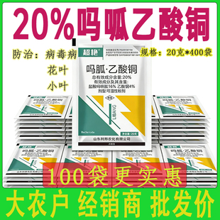 20%吗胍乙酸铜番茄西红柿病毒病小叶花叶农药杀菌剂正品