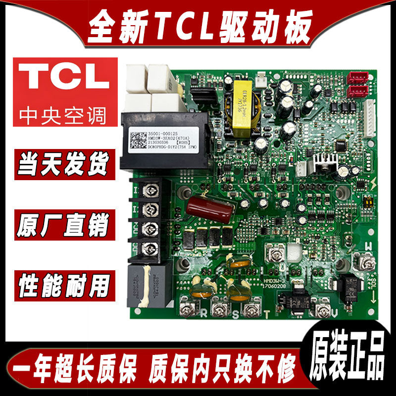 全新TCL中央空调压缩机驱动板35001-000125变频模块板203030336