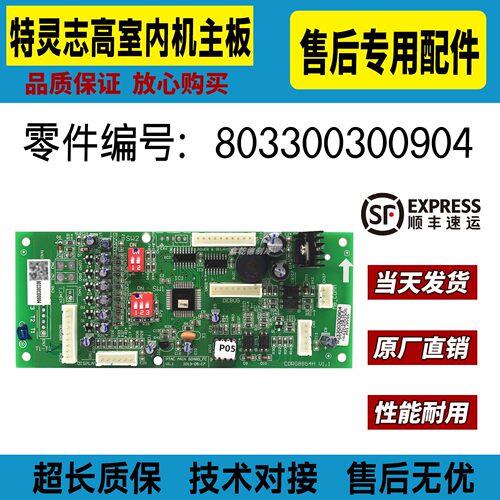 适用特灵积微志高中央空调室内机控制主板803300300904原装全新