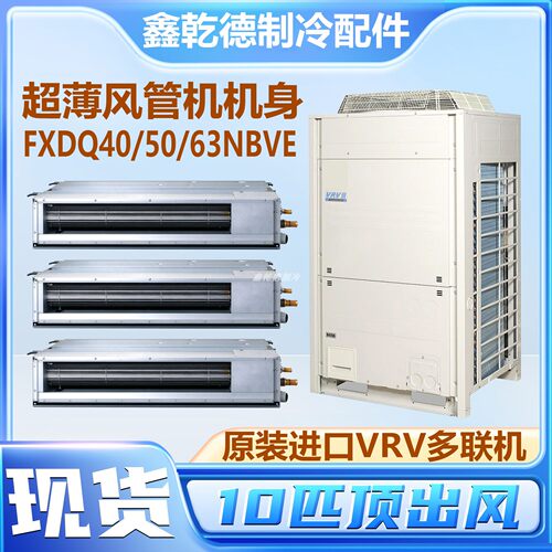 适用大金中央空调VRV机组RXYQ10PAYC风管机FXDQ40/50/63NBVE进口