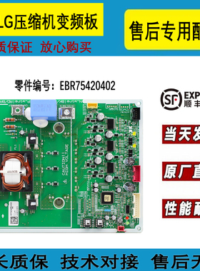 适用全新LG中央空调变频板EBR75420402压缩机驱动板售后专用配件