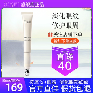 谷雨山参紧致眼霜淡化黑眼圈淡细纹抗皱抗初老官方旗舰店官网正品