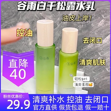 「保正品」谷雨白千松露水乳油皮控油干皮补水保湿收毛孔学生男女