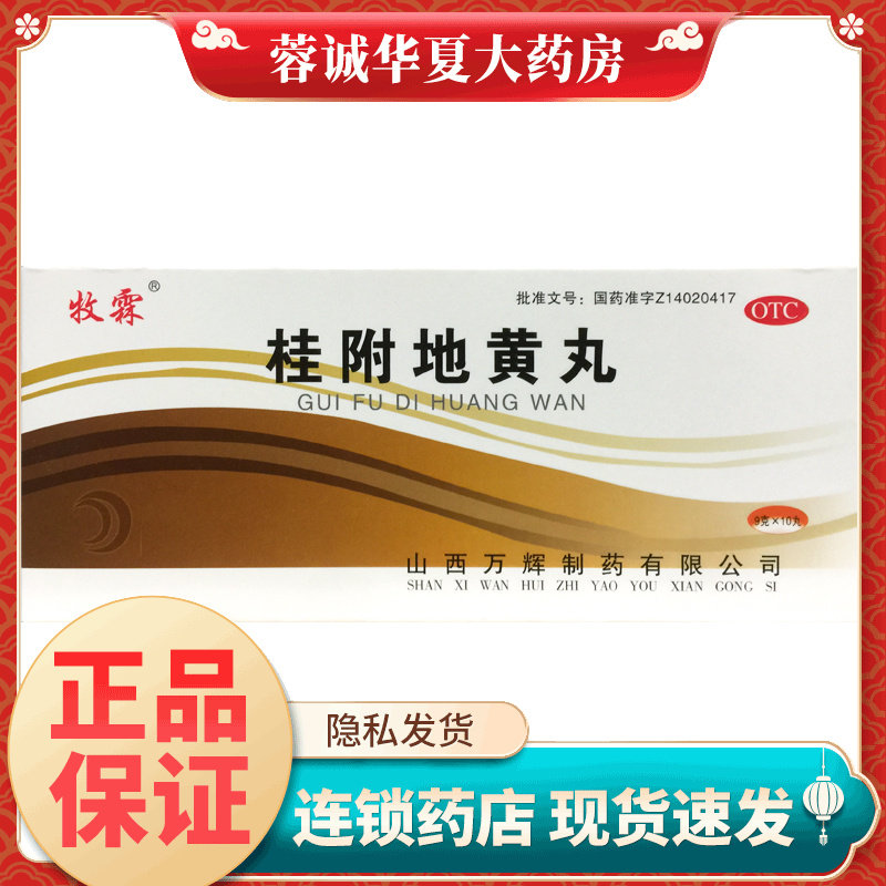 正品牧霖 桂附地黄丸 9g*10丸/盒温补肾阳肾阳不足痰饮喘咳