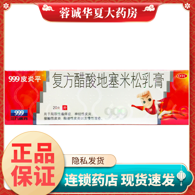 999皮炎平软膏正品三九 复方醋酸地塞米松乳膏 20g*1支/盒湿疹
