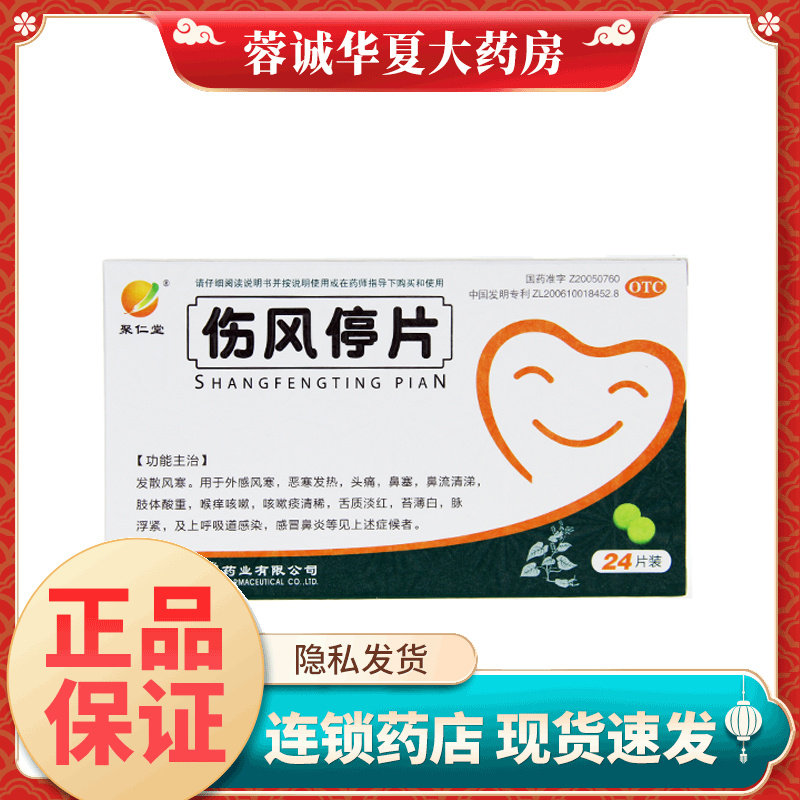【聚仁堂】伤风停片0.36g*24片/盒