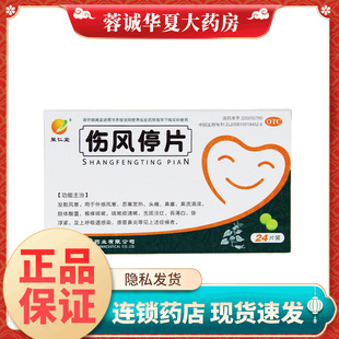 聚仁堂伤风停片0.36g*24片发散风寒外感风寒恶寒发热头痛鼻塞咳嗽