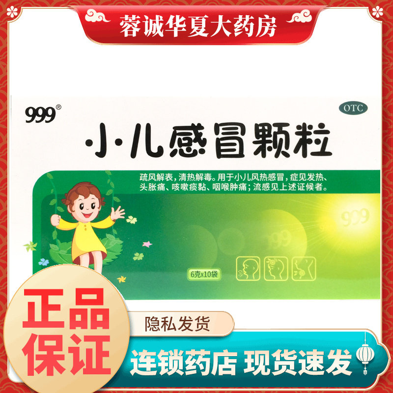 【999】小儿感冒颗粒6g*10袋/盒