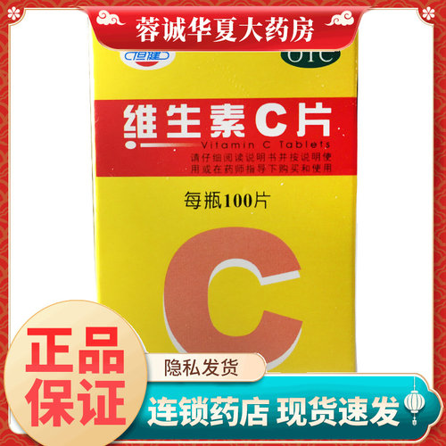 [恒健]维生素C片100mg*100片*1瓶/盒
