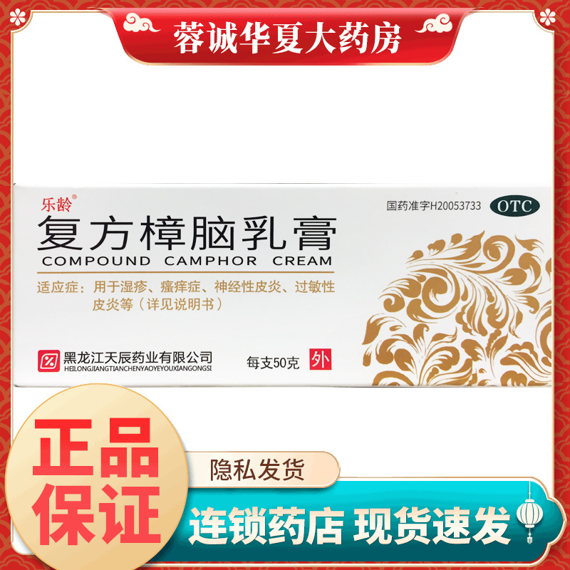 【乐龄】复方樟脑乳膏50g*1支/盒