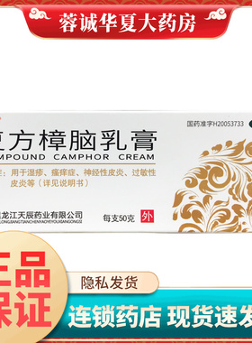 乐龄 复方樟脑乳膏 50g樟脑药膏外用湿疹皮炎药膏荨麻疹药膏 正品