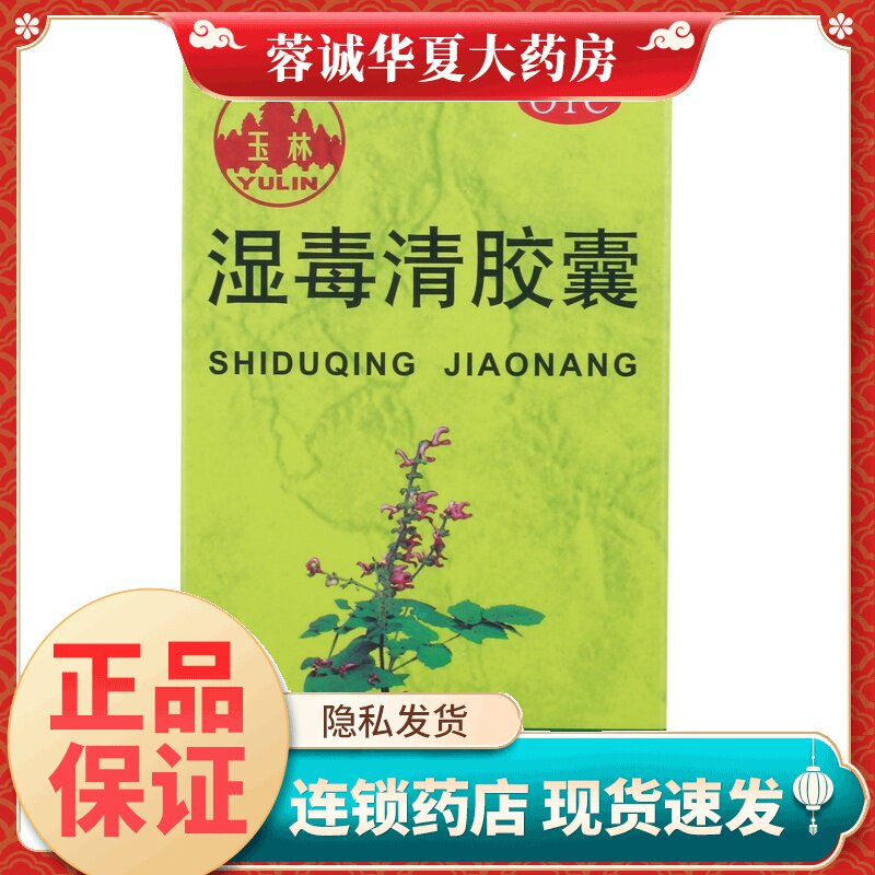 【玉林】湿毒清胶囊0.5g*80粒/盒
