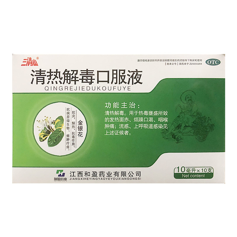 三清山 清热解毒口服液 10ml*10支/盒 上呼吸道感染咽喉肿痛流感