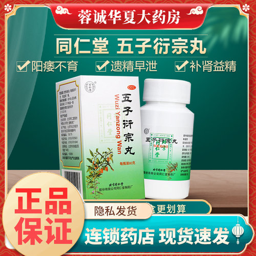 【同仁堂】五子衍宗丸0.1g*600丸*1瓶/盒