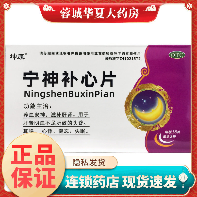 【坤康】宁神补心片0.25g*36片/盒