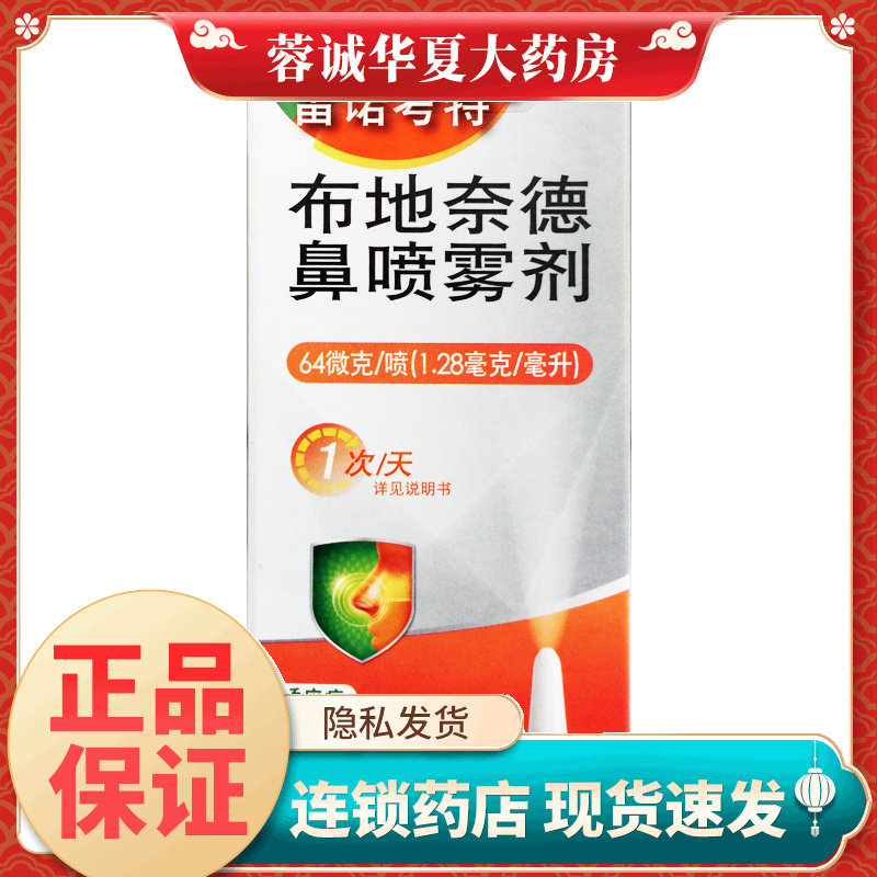 雷诺考特 布地奈德鼻喷雾剂 64μg*120喷*1支/盒过敏性常年性鼻炎