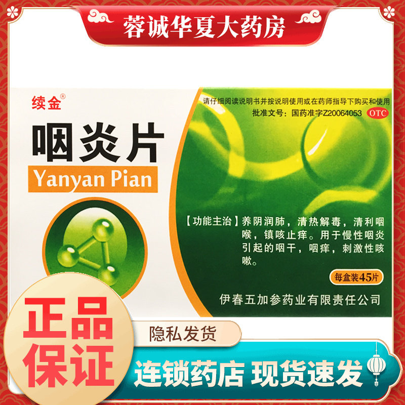 续金 0.25g*45片/盒 咽炎片养阴润肺 清热解毒