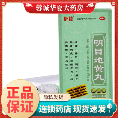 【唐龙】明目地黄丸0.375g*192粒/盒