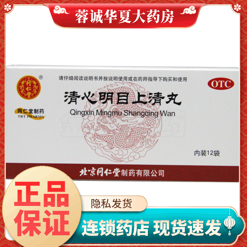 正品同仁堂 清心明目上清丸 6g*12袋/盒清热散风明目止痛大便燥结