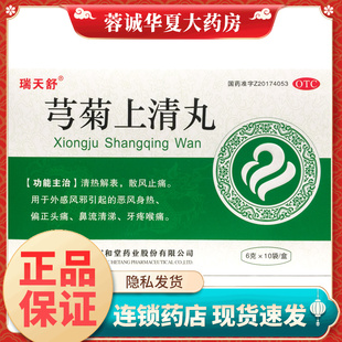 瑞天舒 芎菊上清丸 6g*10袋/盒清热解表 偏正头痛 鼻流清涕