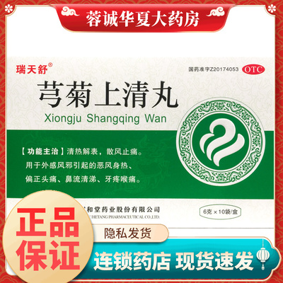 瑞天舒 芎菊上清丸 6g*10袋/盒清热解表 偏正头痛 鼻流清涕