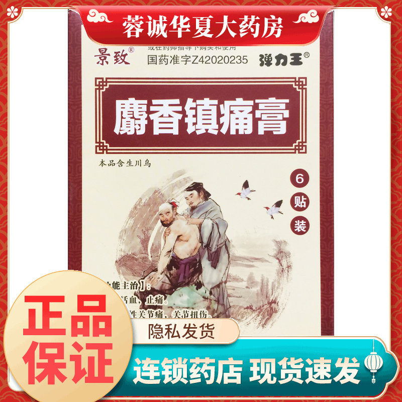 正品景致 麝香镇痛膏 7cm*10cm*6贴/盒风湿性关节痛 关节扭伤