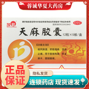 60粒祛风除湿舒筋活血止痛拘挛麻木腰腿酸痛 0.25G 茂祥 天麻胶囊