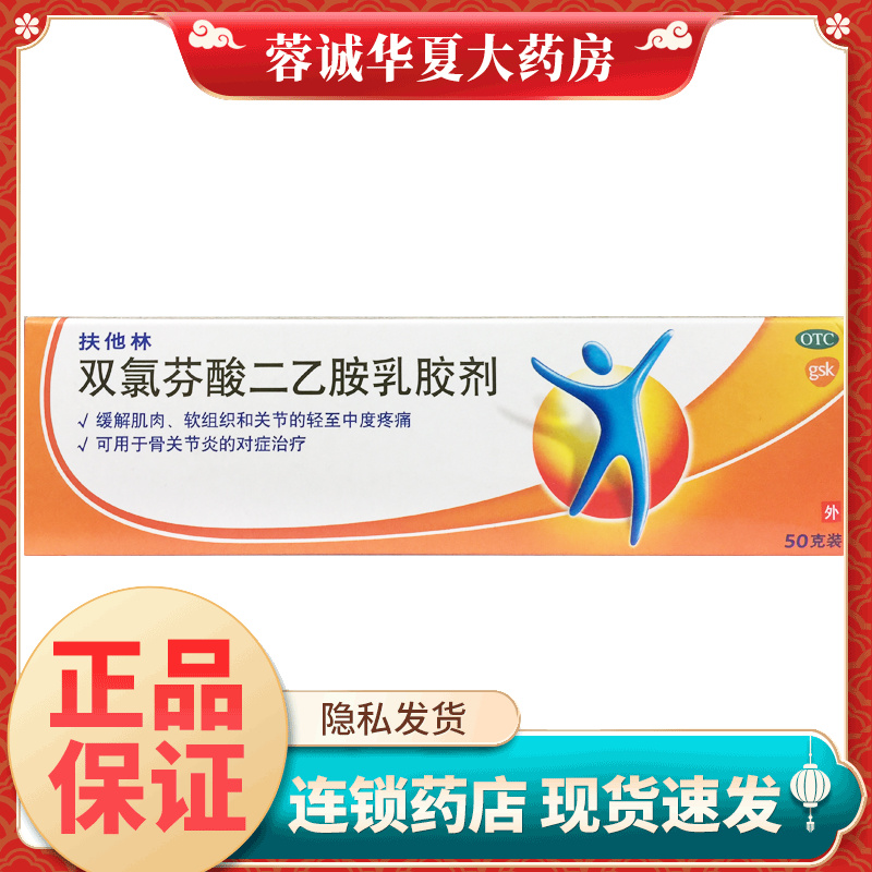 【扶他林】双氯芬酸二乙胺乳胶剂1%*50g*1支/盒