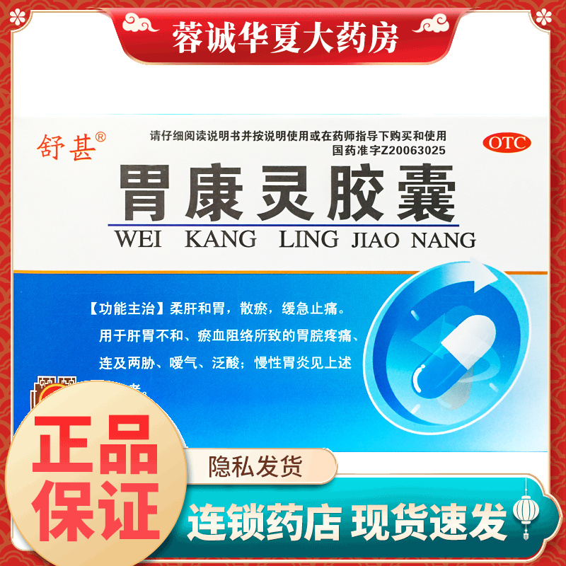 正品舒甚 胃康灵胶囊 0.4G*40粒/盒胃脘疼痛泛酸止痛慢性胃炎嗳气