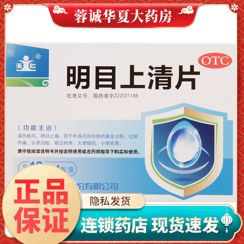 【玉仁】明目上清片0.6g*40片/盒