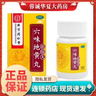 正品北京同仁堂 六味地黄丸浓缩丸120丸滋阴补肾头晕耳鸣盗汗遗精