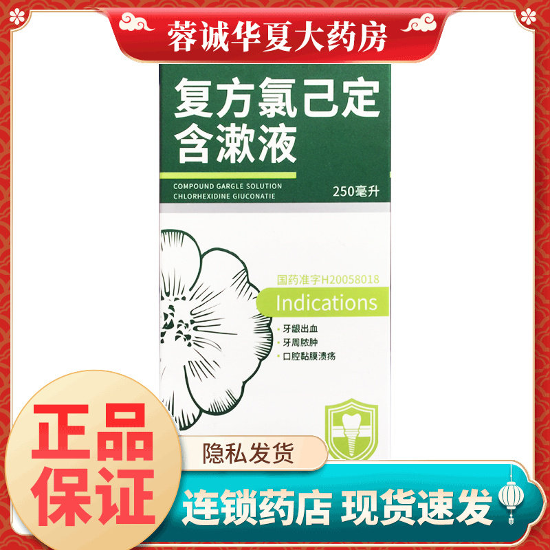 【金口馨】复方氯己定含漱液250ml*1瓶/盒