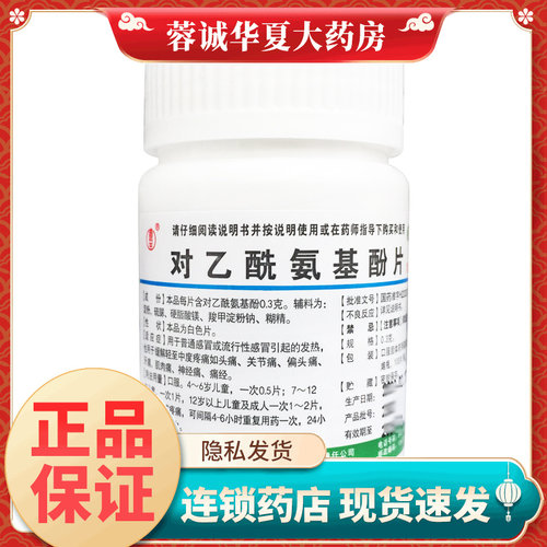 正品辽生 对乙酰氨基酚片 0.3g*100片/瓶
