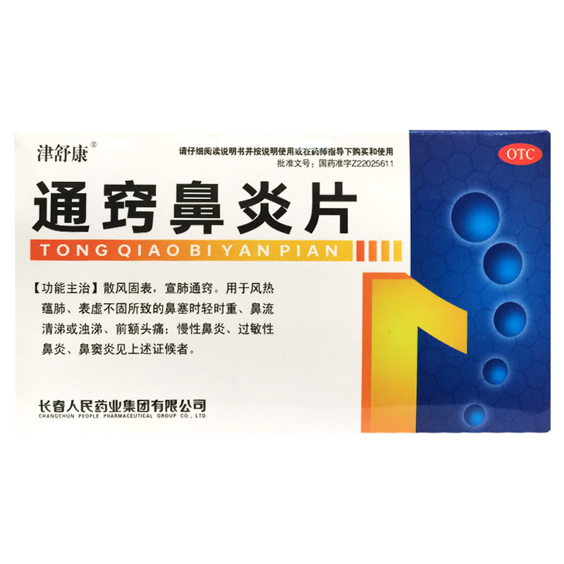 津舒康 通窍鼻炎片 30片 过敏性鼻炎鼻窦炎鼻流清涕鼻塞前额头痛