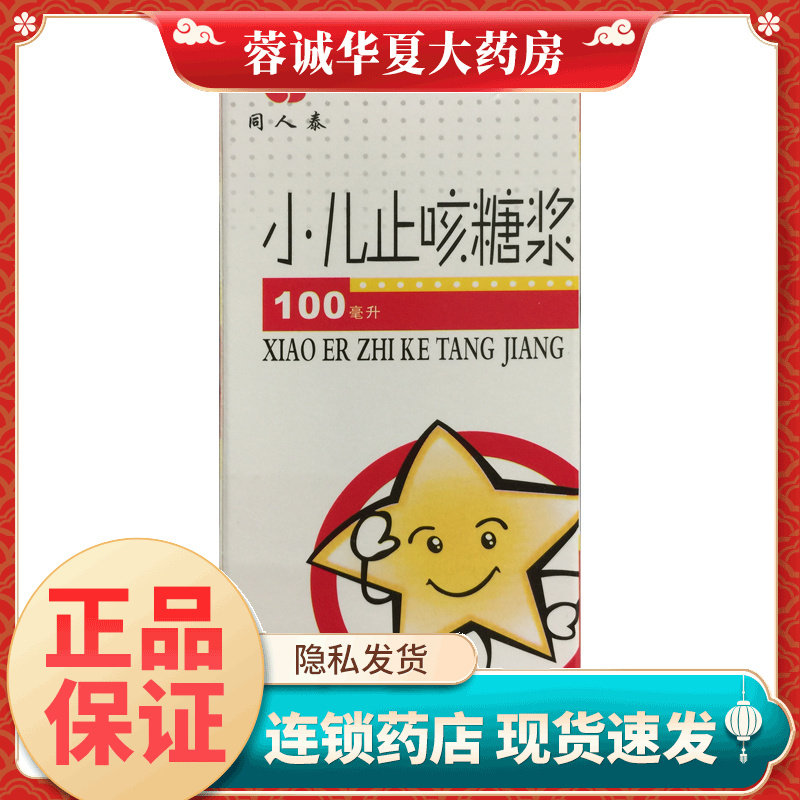 【同人泰】小儿止咳糖浆100ml*1瓶/盒