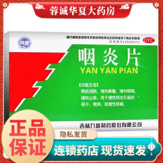正品芮康 咽炎片 0.25g*45片/盒 清热解毒清利咽喉咽干咽痒